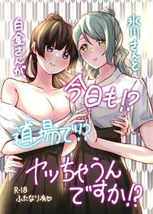 Cover | Hikawa-san to Shirokane-san ga Kyou mo! Doujou de! Yacchaun Desuka! | View Image!