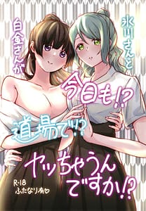 Page 1: 000.jpg | 氷川さんと白金さんが今日も!道場で!ヤッちゃうんですか! | View Page!