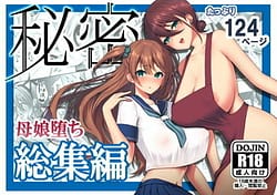 Page 1: 000.jpg | 秘密 総集編 ～母娘快楽堕ち～ | View Page!