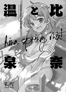 Page 2: 001.jpg | 比奈と温泉～HINA SPRING MIX!～ | View Page!
