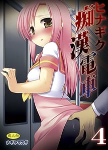 Cover | Hinagiku Chikan Densha 4 | View Image!