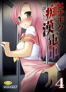 Page 1: 000.jpg | ヒナギク痴漢電車4 | View Page!