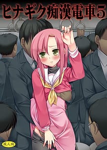 Cover | Hinagiku Chikan Densha 5 | View Image!