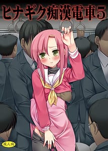 Page 1: 000.jpg | ヒナギク痴漢電車5 | View Page!