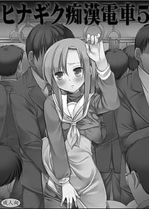 Page 2: 001.jpg | ヒナギク痴漢電車5 | View Page!