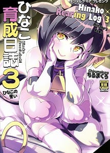 Cover | Hinako Ikusei Nisshi 3 - Hinako no Chikai | View Image!