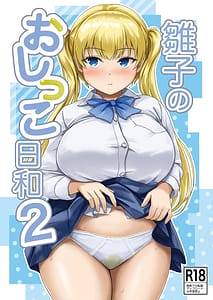 Page 1: 000.jpg | 雛子のおしっこ日和2 | View Page!