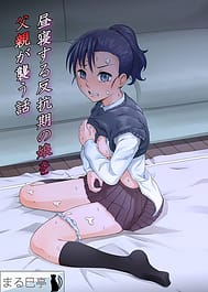 Hirune Suru Hankouki no Musume wo Chichioya ga Osou Hanashi / English Translated | View Image!