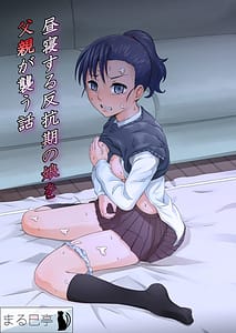 Page 1: 000.jpg | 昼寝する反抗期の娘を父親が襲う話 | View Page!