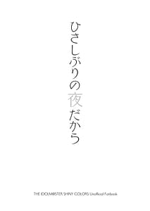 Page 2: 001.jpg | ひさしぶりの夜だから | View Page!