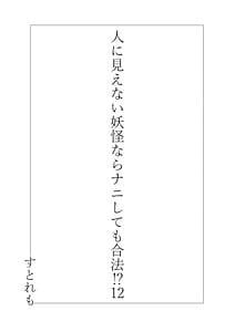 Page 2: 001.jpg | 人に見えない妖怪ならナニしても合法12 | View Page!