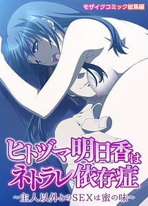 Cover | Hitozuma Asuka wa Netorare Izonshou -Shujin Igai no SEX wa Mitsu no Aji- | View Image!