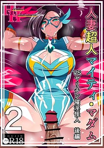 Page 1: 000.jpg | 人妻超人マイティ・マダム！VS催淫ヤリチン怪人 後編 | View Page!
