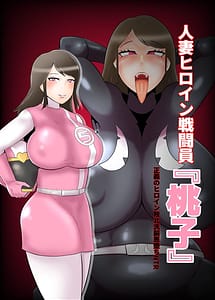 Cover | Hitozuma Heroine Sentouin Momoko -Seigi no Heroine Haiboku Sennou Akuochi NTR- | View Image!