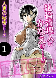Cover | Hitozuma no Himitsu Series 1 Zetsurin Kanrinin ni Kanae wa...!! | View Image!