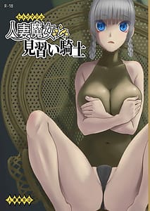 Page 1: 000.jpg | 人妻魔女と見習い騎士 | View Page!