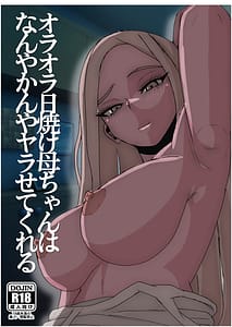 Page 1: 000.jpg | 日焼けオラオラ母ちゃんはなんやかんやヤラせてくれる男勝りな褐色母親と毎日汗だくハメまくり | View Page!