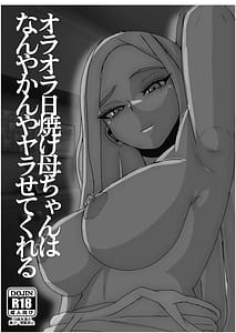 Page 2: 001.jpg | 日焼けオラオラ母ちゃんはなんやかんやヤラせてくれる男勝りな褐色母親と毎日汗だくハメまくり | View Page!