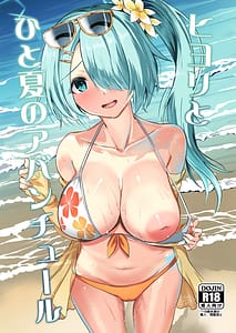 Page 1: 000.jpg | ヒヨリとひと夏のアバンチュール | View Page!