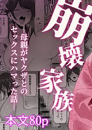 Hkai Kazoku - Hahaoya ga Yakuza to no Sekkusu ni Hamatta Hanashi | View Image!