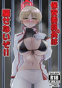 Page 1: 000.jpg | 保安委員長は騙せないぞ!! | View Page!