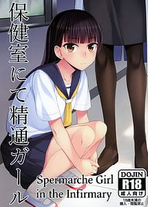 Cover / Hokenshitsu nite Seitsuu Girl / 保健室にて精通ガール | View Image!