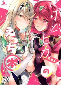 Cover / HomuHika-chan no Ecchi Hon / ホムヒカちゃんのえっち本 | View Image!