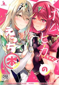 Page 1: 000.jpg | ホムヒカちゃんのえっち本 | View Page!