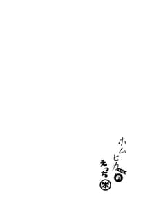 Page 3: 002.jpg | ホムヒカちゃんのえっち本 | View Page!