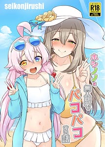 Cover | Hoshino no to Mujintou de Pacopaco Suru Hanashi | View Image!