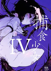 Cover / Hoshoku Shoujo IV / 捕食少女IV | View Image!
