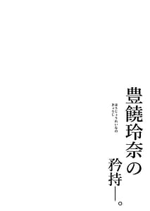 Page 2: 001.jpg | 豊饒玲奈の矜持 | View Page!