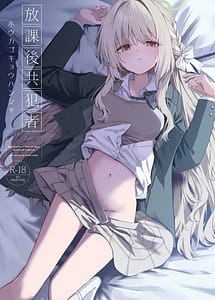 Cover | Houkago Kyouhansha - After school Accomplice | View Image!