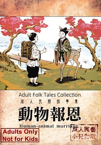 Page 1: 000.jpg | 動物報恩 | View Page!