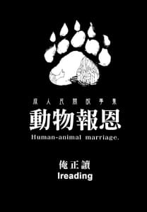 Page 2: 001.jpg | 動物報恩 | View Page!