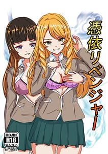 Page 1: 000.jpg | 憑依リベンジャー | View Page!