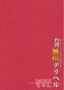 Page 3: 002.jpg | INDEXGIRLS 07 台湾風俗デリヘル INDEXちゃん | View Page!