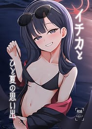 Ichika to Hitonatsu no Omoide / C106 | View Image!