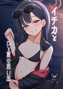 Page 1: 000.jpg | イチカとひと夏の思い出 | View Page!