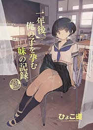 Ichinen-go Ore no Ko wo Haramu Imouto no Kiroku / C102 / English Translated | View Image!