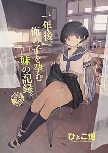 Page 1: 000.jpg | 一年後、俺の子を孕む妹の記録 | View Page!