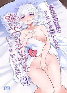 Page 1: 000.jpg | 遺伝性疾患のリスクが無いなら実父と子作りしてもいいよね3 | View Page!