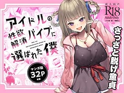 Page 1: 000.jpg | アイドルの性欲解消バイブに選ばれた僕 | View Page!
