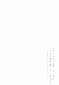Page 3: 002.jpg | アイドルとプロデューサーのいちゃらぶ性活♡まとめ本2 | View Page!
