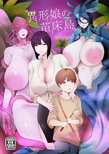 Page 1: 000.jpg | 異形娘の苗床島 | View Page!