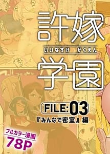 Cover | Iinazuke Gakuen FILE 03 Minna de Misshitsu Hen | View Image!