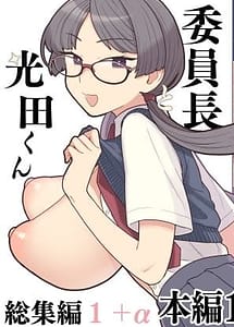 Cover | Iinchou to Mitsuda-kun Soushuuhen 1 alpha | View Image!
