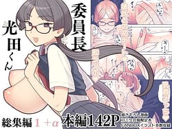 Page 1: 000.jpg | 委員長と光田くん 総集編1+α | View Page!