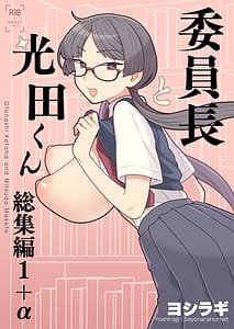 Page 2: 001.jpg | 委員長と光田くん 総集編1+α | View Page!