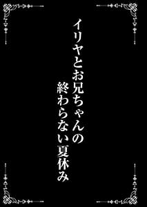 Page 3: 002.jpg | イリヤとお兄ちゃんの終わらない夏休み | View Page!